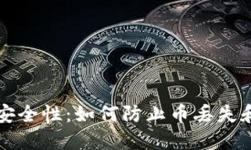 区块链钱包的安全性：如何防止币丢失和保障资产安全