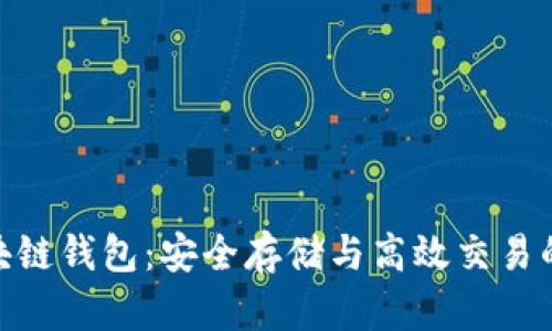 数字币区块链钱包：安全存储与高效交易的完美结合