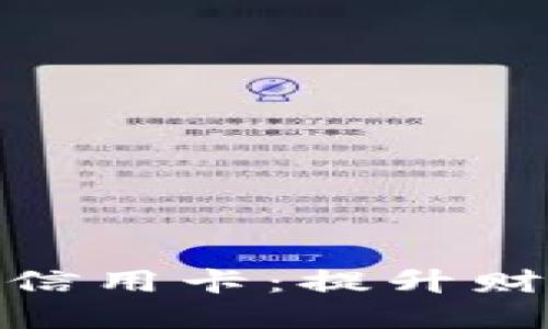 数字钱包如何高效还信用卡：提升财务管理的技巧与策略