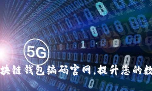 如何高效查询区块链钱包编码官网，提升您的数字资产管理能力