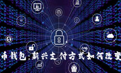 央行数字货币钱包：新兴支付方式如何改变我们的生活