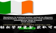 数字钱包的余额宝：轻松管理资金，获取可观收