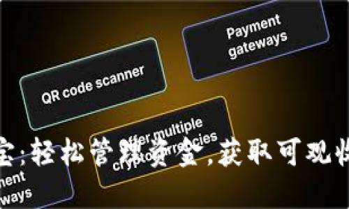 数字钱包的余额宝：轻松管理资金，获取可观收益的投资新选择