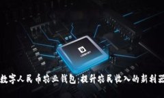 数字人民币农业钱包：提升农民收入的新利器