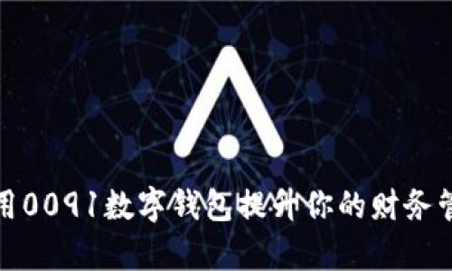 如何利用0091数字钱包提升你的财务管理效率