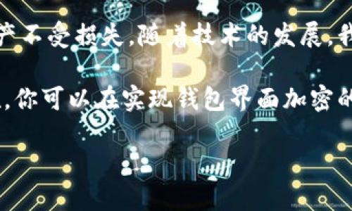 在当今数字化时代，安全性至关重要，尤其是在涉及钱包应用程序时。加密钱包界面是一项重要的技术措施，可以大大提升用户数据和资金的安全性。如果你想知道钱包界面怎么加密，以下是详细的介绍和步骤。

加密的基本概念
加密是指通过算法将数据转换成一段无法理解的代码，未经授权的人无法读取这些数据。对于钱包应用而言，加密主要是为了保护用户的个人信息、交易记录和财务数据。

钱包界面加密的必要性
随着数字资产的增加，钱包应用越来越受欢迎。然而，随着使用人数的激增，针对这些应用的攻击也越来越频繁。黑客可以利用各种手段盗取用户的私钥和敏感信息。一旦用户的钱包被攻破，损失将是巨大的。因此，币圈中的每一个用户都应该意识到加密的重要性，确保自己的资产安全。

如何实现钱包界面加密
实现钱包界面加密涉及多个步骤，包括设置安全协议、数据加密、用户身份验证等。以下是详细步骤：

1. 选择加密算法
首先，你需要选择一个合适的加密算法。常用的加密算法包括AES（高级加密标准）、RSA（公钥加密）等。AES算法因其高效性和安全性，被广泛应用于各种金融应用中。
个人经验：我在开发一个小型的数字钱包时，选择了AES算法进行数据加密，效果非常理想。虽然RSA在加密安全性方面表现也不错，但由于它的运算速度相对较慢，可能不适合所有情况。

2. 数据加密实现
在用户输入敏感信息（如密码、私钥等）后，及时对数据进行加密。确保后台服务器只能接收到加密后的数据。这通常涉及到前端和后端代码的配合。我们可以使用JavaScript或Python等语言来实现该功能。
代码示例：
precode
    function encryptData(data) {
        // 使用AES算法进行加密
        let encryptedData = cryptoJs.AES.encrypt(data, secretKey).toString();
        return encryptedData;
    }
/code/pre

3. 用户身份验证
如果没有有效的身份验证机制，加密也就失去了意义。确保用户登录时使用强密码，并提供两步验证（2FA）功能。这将进一步保证只有授权用户才能访问钱包界面。
个人见解：虽然强密码能够提升安全性，但用户往往更倾向于选择易记的密码。我们可以考虑设计一个用户友好的密码生成器，帮助用户生成强密码并安全存储。

4. 数据隐私保护
在钱包应用中，确保用户的交易记录和个人信息不会泄露是至关重要的。可以设置隐私设置选项，允许用户管理他们的信息共享。
例如，加入一个隐私墙功能，允许用户在每次交易时选择是否将交易信息分享给平台或其他用户。

5. 定期安全审计
加密措施并不是一劳永逸的，实时监控和定期审计也是确保安全的重要环节。组建一支专门的安全团队，定期检测可能存在的安全漏洞，并及时进行修复。

加密钱包界面的最佳实践
为了进一步增强加密效果，这里提供一些最佳实践：
ul
    li定期更新应用程序，确保使用最新的安全协议和算法。/li
    li使用HTTPS协议保护用户数据，确保数据在传输过程中不会被窃取。/li
    li保持软件和库的更新，避免使用已知存在漏洞的组件。/li
/ul

加密技术的未来发展
未来，区块链和加密货币的结合将变得愈加紧密，钱包的安全性也有望达到新的高度。比如，多重签名技术和硬件钱包的结合，可以大幅提高钱包的安全性能。

总结与展望
钱包界面的加密是保护用户资金和信息安全至关重要的环节。通过选择合适的加密算法、数据加密、身份验证等措施，可以有效提升钱包的安全性，保护用户的财产不受损失。随着技术的发展，我们还有更多新方法可以应用于增强安全性。在实现加密的过程中，我们不仅要关注技术本身，还要考虑用户体验，以便用户能在安全与便利之间找到良好的平衡。

总之，加密钱包界面并不是一蹴而就的事情，需要不断学习和实践。无论你是开发者还是用户，都应该时刻关注安全性，确保自己的资产安全。通过这些方法和措施，你可以在实现钱包界面加密的过程中，让用户享受到更安全、更便捷的服务。

钱包界面加密方法详解：保护你的数字资产安全