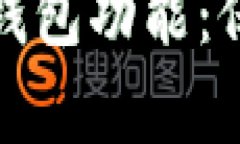 如何有效地加密苹果钱包功能：保护您的数字资