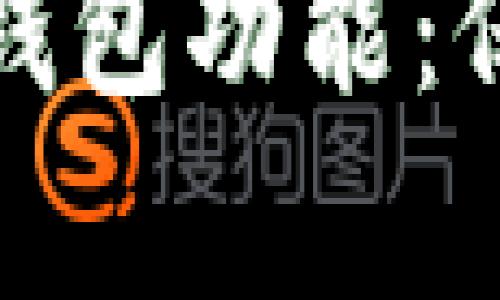 如何有效地加密苹果钱包功能：保护您的数字资产安全