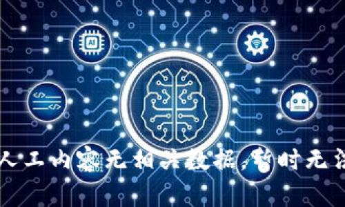 生成人工内容无相关数据，暂时无法执行