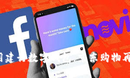 轻松使用建行数字钱包，京东购物再享优惠！