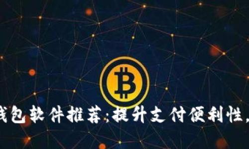 2023年最佳数字钱包软件推荐：提升支付便利性，实现智能财务管理