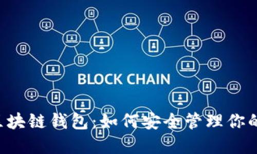 探索A网区块链钱包：如何安全管理你的加密资产