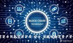 BK数字货币钱包官方下载：安全、便捷的数字资产