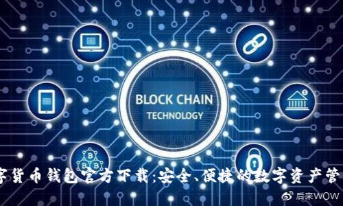 BK数字货币钱包官方下载：安全、便捷的数字资产管理利器