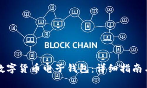 如何申请数字货币电子钱包：详细指南与注意事项