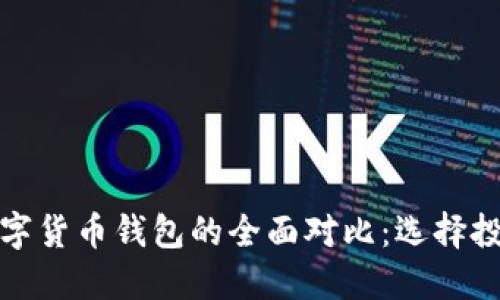 股票钱包与加密数字货币钱包的全面对比：选择投资工具的最佳指南