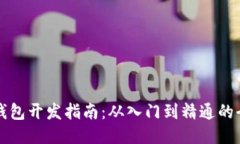 区块链钱包开发指南：从入门到精通的全面攻略