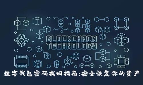 数字钱包密码找回指南：安全恢复你的资产