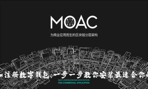 如何下载和注册数字钱包：一步一步教你安装最适合你的数字钱包