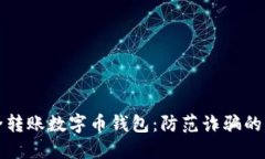 如何安全转账数字币钱包：防范诈骗的必备指南