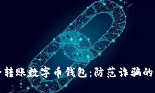 如何安全转账数字币钱包：防范诈骗的必备指南