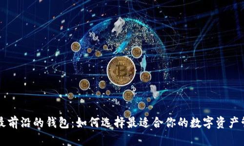 区块链最前沿的钱包：如何选择最适合你的数字资产管理工具