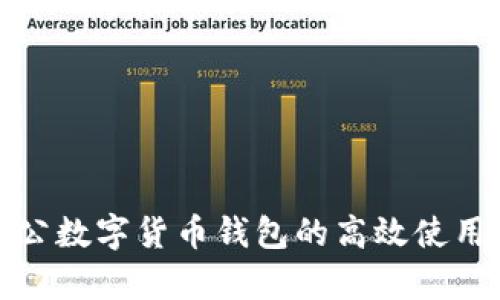 全面解析对公数字货币钱包的高效使用方法与收益