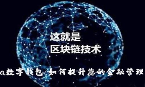探索Calibra数字钱包：如何提升您的金融管理和投资体验