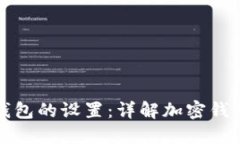 如何解除加密钱包的设置：详解加密钱包及其解