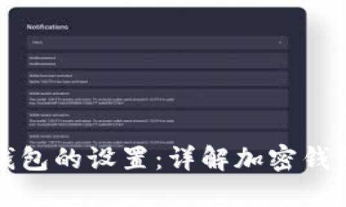 如何解除加密钱包的设置：详解加密钱包及其解锁方法