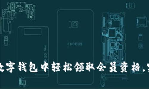 如何在深圳数字钱包中轻松领取会员资格，实现消费优惠