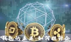 数字人民币企业钱包的未来：如何提升企业资金