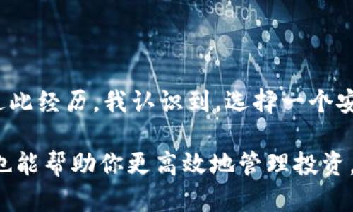 最权威的加密货币钱包：安全性与功能性的最佳选择

加密货币钱包,安全性,数字资产,多种币种,用户体验/guanjianci

引言
在数字经济蓬勃发展的今天，加密货币已成为许多人投资和交易的主要工具。然而，随着市场的激烈竞争和投资者对安全的高度关注，选择一个可靠的加密货币钱包显得尤为重要。加密货币钱包不仅是存储数字资产的工具，更提供了一系列交易和资产管理的功能。在这篇文章中，我们将深入探讨最权威的加密货币钱包，并分析选择钱包时应该考虑的多重因素。

加密货币钱包的类型
在讨论特定钱包之前，先明确加密货币钱包的类型通常分为热钱包和冷钱包。热钱包是指那些在线钱包，它们便于用户随时随地访问资金，适合频繁交易者。而冷钱包则是离线存储的方式，极大地提高了安全性，适合长期持有者和大额资产的存储。

例如，硬件钱包如Ledger Nano S和Trezor都是极受欢迎的冷钱包选择，它们通过物理设备存储私钥，几乎消除了被黑客攻击的风险。反之，像Coinbase和Binance等在线钱包或交易所提供的服务，虽然极其便捷，但在安全性上相对较低，尤其在过去曾发生过多起交易所被黑客入侵的事件。

最权威的加密货币钱包推荐
以下是一些被认为是当前市场上最权威、最受信任的加密货币钱包：

h41. Ledger Nano X/h4
作为硬件钱包的佼佼者，Ledger Nano X提供了强大的安全性和方便的用户体验。它支持多达1800种加密货币，结合蓝牙功能，让用户无论是在家还是外出时都能轻松访问资金。Ledger的安全体系经过多次审计验证，确保始终处于前沿。用户在设定时可选设置复杂度，保证资产安全的同时不失便捷。

h42. Trezor Model T/h4
Trezor Model T是另一个知名的硬件钱包，它设计优雅，拥有触摸屏。它支持各种加密货币，并且用户可在钱包内直接进行交易。Trezor的安全性也不容小觑，其代码开源使得技术人员可以随时审核其安全设计。此外，Trezor还支持双重认证，可以有效防止未授权访问。

h43. Exodus/h4
Exodus是一个备受欢迎的桌面和移动钱包，对于新手和经验丰富的用户都非常友好。它的界面直观易懂，支持多种加密货币，并且允许用户在钱包内部进行交易。此外，Exodus提供的用户支持服务质量出色，让用户在有疑问时能够快速得到帮助。

h44. Coinbase Wallet/h4
Coinbase Wallet不应与Coinbase交易所混淆，它是一个完全自主控制的用户钱包。此钱包具有极高的安全性，支持私钥的完全控制，允许用户存储自己的加密资产。在一些用户看来，这种形式增加了资产的安全性，尤其是在某些交易所因黑客事件而导致资产损失时。不过，各位用户在使用Wallet时需要牢记备份自己的助记词。

h45. Trust Wallet/h4
Trust Wallet是Binance收购后推出的一款移动钱包，支持广泛的币种和代币。它不仅满足用户对于安全性的需求，且与去中心化交易平台的兼容性极好，用户可便捷地进行资产交换。此外，Trust Wallet操作简单，能够吸引大量新用户的青睐。

如何选择适合自己的加密货币钱包？
在选择合适的钱包时，用户应综合考虑以下几个方面：

h41. 安全性/h4
安全性无疑是选择加密货币钱包时最重要的因素之一。无论是在选择热钱包还是冷钱包，确保钱包提供多重安全保护，如双重认证、密码保护和私钥控制等，是保护资产安全的有效手段。

h42. 支持的币种/h4
用户需要考虑自己将投资哪些加密货币，并选择支持这些币种的钱包。一些钱包只支持少数几种主流 digital currencies，而另一些钱包则支持成百上千种不同的币种。

h43. 用户体验/h4
对于新手用户而言，界面友好、易于操作的加密货币钱包将使得他们更容易上手。相较于复杂的操作流程，的功能布局无疑能提升用户满意度。

h44. 功能性/h4
钱包的功能性也是一个用户 should考虑的重要因素。如自动备份、多种交易方式的支持、内置的兑换功能等等，这些都有助于提升用户的交易体验和便捷性。

个人经验与总结
根据个人经验，最初接触加密货币时，因为安全意识不足，甚至没有选择独立钱包而是直接将资产存放于交易所。这导致在某个交易所遭遇黑客攻击时，损失惨重。通过此经历，我认识到，选择一个安全、可靠的钱包是至关重要的。后续我转向了Ledger硬件钱包，它为我提供了无与伦比的安全性，我再也没有经历过因投资未处理妥当而带来的痛苦。

总的来说，无论你是加密货币的新手还是经验丰富的交易者，选择合适的钱包都是取得投资成功的重要一步。权威的加密货币钱包不仅能提供安全的资产存储，同时也能帮助你更高效地管理投资。希望上述信息对你有所帮助，选择最适合自己的钱包，安全投资，加密未来。