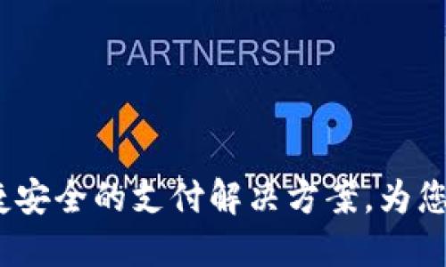 数字钱包官方版：便捷安全的支付解决方案，为您的生活带来无限可能