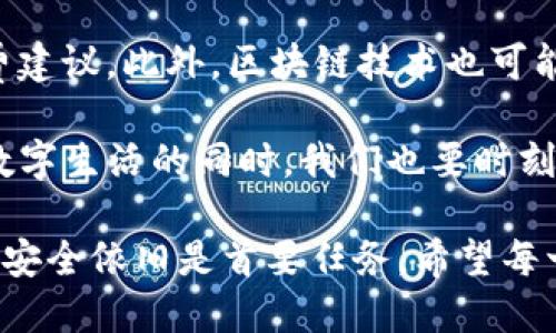 数字钱包是一种电子支付工具，允许用户通过手机或电脑进行线上支付、管理资金和存储虚拟资产。绑定数字钱包是指将个人的银行账户、信用卡或其他支付方式与数字钱包进行连接，以便于进行交易、支付和管理财务。

以下是对绑定数字钱包的详细解释以及其带来的好处：

什么是数字钱包？

数字钱包，又称电子钱包，是一种用于存储用户支付信息的应用程序。用户可以通过这种应用程序进行在线购物、转账、充值以及管理虚拟资产。常见的数字钱包包括支付宝、微信支付、Apple Pay和Google Pay等。

绑定数字钱包的过程

绑定数字钱包通常涉及几个简单的步骤。首先，用户需要下载并安装相关的数字钱包应用。其次，用户需根据应用的提示，输入个人信息，包括姓名、手机号、电子邮件、身份证等。完成个人信息输入后，接下来用户需要添加支付方式，这可能涉及到输入银行账户信息或信用卡信息。

例如，在支付宝中，用户可以选择绑定银行卡，输入账户信息，验证后即可完成绑定。这一过程通常是安全的，数字钱包会采取加密措施保护用户信息。

绑定数字钱包的好处

绑定数字钱包带来了许多便利之处。首先，用户可以方便地进行在线购物。通过数字钱包，用户可以一键支付，免去输入银行卡号和账单地址的繁琐操作。此外，许多商家在使用数字钱包时会提供一些折扣和优惠，用户能以更低的价格购买商品或者服务。

另一方面，数字钱包也提高了资金管理的效率。用户可以方便地追踪消费记录，了解自己的支出情况。这对于预算管理和储蓄计划非常重要。例如，用户可以通过支付宝的消费记录了解到自己每月的消费趋势，从而控制不必要的支出。

安全性与隐私

在绑定和使用数字钱包时，安全性是一个必须考虑的重要因素。用户在选择数字钱包时，应该优先选择那些在市场上信誉良好、技术成熟的平台。这些平台通常会采用多重身份验证、数据加密等手段来保护用户的敏感信息。此外，一些数字钱包还专门设置了消费限额和交易提醒功能，以防止不法分子的盗刷行为。

绑定数字钱包的实例分析

以我的个人经验为例，最初我对于绑定数字钱包有些犹豫。出于对资金安全的担忧，我一直更倾向于使用现金进行支付。然而，在朋友的推荐下，我尝试绑定了支付宝。刚开始的几次购物让我感受到数字钱包带来的便利，例如在超市购物时，只需扫描二维码便可轻松支付，再也不用担心找零的问题。

随着使用频率的增加，我逐渐发觉数字钱包的好处不仅仅限于支付方便，它的理财功能也让我感到惊喜。支付宝的“余额宝”服务可以让我将未使用的资金存放在里面，赚取一定的利息，这比将钱放在普通银行账户里更划算。

绑定数字钱包的注意事项

尽管绑定数字钱包有诸多优点，但用户在进行此操作时，仍需谨慎。首先，在填写个人信息和支付信息时，确保通过官方渠道下载应用，避免下载到恶意软件。其次，定期更新密码和启用双重认证功能，这样可以最大程度地保护账户安全。

另外，用户还需了解数字钱包的使用费率与限制。有的数字钱包在使用特定功能时可能会收取费用，比如转账或者提取现金时。此外，了解平台的客户服务与保障政策也有助于在遇到问题时能够迅速得到解决。

未来发展趋势

未来，随着科技的发展，数字钱包将更加智能化。可能会出现整合人工智能(AI)的数字钱包，能够通过学习用户的消费习惯，提供个性化的消费建议。此外，区块链技术也可能在数字钱包的安全性和透明度方面发挥更大作用。

总而言之，绑定数字钱包不仅便利了我们的日常支付方式，还提升了资金管理的效率。对于许多用户而言，这是一个与时俱进的选择。在享受数字生活的同时，我们也要时刻保持对安全的警惕，合理使用数字钱包的功能，以便更好地管理我们的财富和日常消费。

总结来说，绑定数字钱包就是将个人的付款信息与数字钱包应用联系起来，从而实现更加便捷与高效的支付体验，而在这个过程中，保障信息安全依旧是首要任务。希望每一位用户都能通过合理的方式享受数字支付带来的便利。