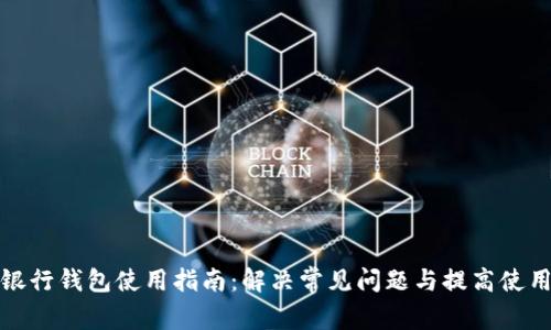 数字银行钱包使用指南：解决常见问题与提高使用效率