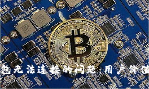 解决加密钱包无法连接的问题：用户价值与收益分析