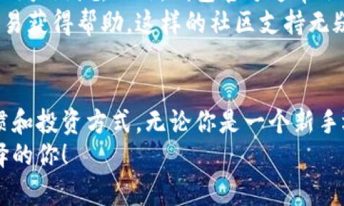   如何选择最佳个人数字币钱包：安全性与易用性的完美平衡 / 

 guanjianci 数字币钱包, 个人钱包, 加密货币, 钱包安全, 数字资产管理 /guanjianci 

引言：数字货币与个人钱包的重要性  
随着数字货币的普及，越来越多的人开始关注如何安全有效地管理自己的加密资产。而个人数字币钱包的选择成为了一个不可忽视的话题。从比特币到以太坊，各种数字货币需要一个安全、便捷的存储工具，以确保我们的投资不受威胁。

数字币钱包的类型  
在选择个人数字币钱包时，首先需要了解不同类型的钱包。这些钱包主要分为热钱包和冷钱包两种。热钱包是连接互联网的，使用方便，但相对风险较高。冷钱包则是离线存储，安全性较高，但使用上可能不太方便。  
例如，Ledger和Trezor等硬件钱包就是冷钱包的代表，它们通过高强度加密和物理隔离，确保用户的数字资产不易被黑客攻击。相较之下，像Coinbase和Binance等在线钱包则提供了更为便捷的服务，使得日常交易变得更加高效。

安全性：重中之重  
在这个数字化的时代，安全性无疑是选择数字币钱包时最重要的考量因素。我们需要确保钱包具备高等级的安全措施，例如多重身份验证、私钥加密等。  
我个人的经验是在选择钱包时，首先要查看其安全记录和用户反馈。有些钱包在过去曾遭受过黑客攻击，而一些钱包则以其卓越的安全性赢得了用户的信赖。例如，我曾使用过一款比较流行的热钱包，在一次使用中发现其更新机制不够稳定，导致用户数据泄露，此后便再也没用过。因此，最好选择那些在安全性上有良好声誉的品牌。

易用性与便捷性  
除了安全性，易用性同样重要。对大多数用户而言，钱包的界面是否友好、操作流程是否简便，将直接影响到使用体验。复杂的操作可能会导致用户在不慎中失去钱财，甚至因无法及时交易而错过市场机会。  
例如，某些 Wallet App 提供了友好的用户界面，点击几下就可以完成交易，而某些传统钱包却需要用户进行繁琐的步骤，往往让人望而却步。因此，在选择时，要关注用户评价，选择操作简单、易于导航的钱包。

不同平台的兼容性  
随着区块链技术的迅猛发展，许多新兴项目相继涌现。因此，一个支持多种加密货币的钱包将更具优势。如果一个钱包只能支持比特币，那么在面对其它数字资产时，就显得无能为力。  
我记得有次我为了方便筹集几种不同类型的币种，最终选择了一款支持多币种钱包。这个钱包不仅支持常见的比特币和以太坊，还兼容许多小众的代币，极大地方便了我的操作。当时的确让我轻松地管理多个资产。

备份与恢复功能  
任何钱包的安全保障都离不开备份和恢复功能。当我们进行任何投资时，备份私钥和钱包信息是至关重要的，以便在发生意外时可以迅速恢复资金。在选择钱包时，可以查看其备份流程是否简单，有无提供助记词等功能。  
我曾经由于遗忘了某次交易的私钥而面临资金无法找回的困境，这让我意识到备份的重要性。因此，我特别注重选择那些提供方便备份和恢复选项的钱包，以确保我的投资安全无忧。

社区支持与教育资源  
另一个值得关注的方面是该钱包是否拥有强大的社区支持和丰富的教育资源。一个健康的用户社区不仅能够提供技术支持，也能分享经验，防止新手用户踩坑。此外，钱包官方通常会提供详细的使用指南和常见问题解答，这对新手用户尤为重要。  
我在选择钱包时研究了其社区活跃度和用户提供的反馈，发现某个钱包有一个友好的用户论坛，用户之间能活跃讨论，使我在使用时遇到问题时更容易获得帮助。这样的社区支持无疑为我提供了更多的信心。

总结：选择最适合你的数字币钱包  
个人数字币钱包的选择是一项重要的决策，涉及到安全性、便捷性和兼容性等多个方面。每个人的需求都不同，所以选择时应充分考虑个人的使用习惯和投资方式。无论你是一个新手还是一位资深投资者，合适的钱包能够帮助你更安全、有效地管理自己的数字资产。  
在我个人的提现吗，安全性永远是首位，其次是易用的界面和良好的客户支持。希望通过以上对个人数字币钱包的了解，能够帮助到正在寻找最佳选择的你！