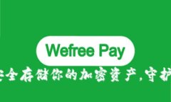 数字币硬钱包：安全存储你的加密资产，守护财