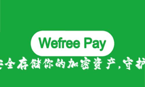 数字币硬钱包：安全存储你的加密资产，守护财富的最佳选择