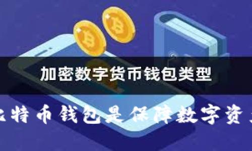 为什么加密比特币钱包是保障数字资产安全的关键