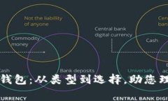 全面了解数字钱包：从类型到选择，助您理性投