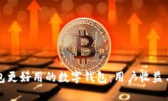 探索比TP钱包更好用的数字钱包：用户收益与价值