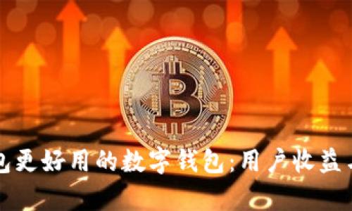 探索比TP钱包更好用的数字钱包：用户收益与价值全解析