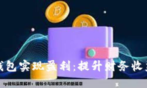 如何利用数字钱包实现盈利：提升财务收益的Smart策略