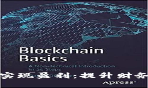 如何利用数字钱包实现盈利：提升财务收益的Smart策略