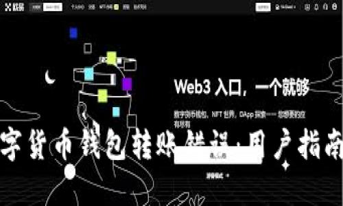 如何解决数字货币钱包转账错误：用户指南与实用技巧