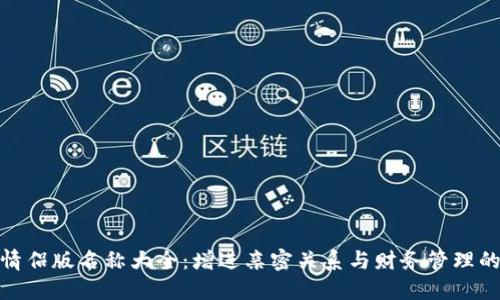 数字钱包情侣版名称大全：增进亲密关系与财务管理的最佳选择