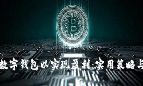 如何有效推广数字钱包以实现盈利：实用策略与用户收益分析