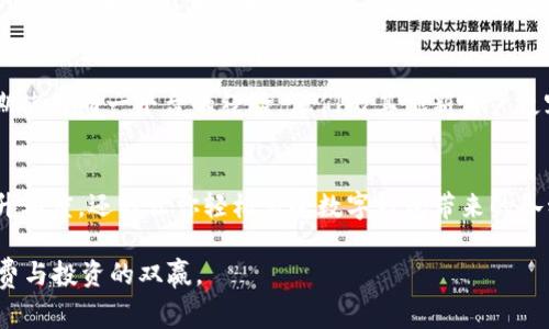    如何快速提升数字钱包额度，助力你的消费与投资  / 

 guanjianci  数字钱包,额度提升,消费便利,个人财务管理,数字金融  /guanjianci 

什么是数字钱包？
在现代金融科技快速发展的背景下，数字钱包逐渐走进了我们的生活。简单来说，数字钱包是一种电子支付工具，可以安全地储存用户的金融信息，从而让用户在网上购物、转账和支付账单时更加便利。  
数字钱包不仅能储存资金，还能管理各种优惠券、积分，甚至有的还能进行投资。这些功能对用户的日常消费和理财都提供了极大的便利。不过，要想充分利用这些优势，有时你可能会需要提升数字钱包的额度。额度提升不仅可以让你更自由地使用资金，还能在消费时获得更多的灵活性。

数字钱包额度提升的原因
那么，为什么我们需要提升数字钱包的额度呢？首先，生活中总会出现一些意想不到的支出，比如突然的医疗费用、旅行安排的追加花费等。其次，很多数字钱包现在还提供了一些奖励或者返现活动，当你的额度足够高时，就能更好地利用这些优惠。  
此外，对于喜欢网购的用户来说，额度提升意味着能一次性买到更多的商品，减少分多次付款带来的不便。对于投资者而言，额度的提升同样至关重要，可以让你更大程度地参与到金融市场中去。

如何提升数字钱包额度？
要提升数字钱包额度，通常有以下几种方式：
ul
  listrong用户认定与信用提升：/strong大多数数字钱包额度的提升基于用户的信用评估，因此维护良好的信用记录是关键。/li
  listrong完善个人信息：/strong仔细填写注册信息，包括身份证明、收入证明等，有助于提升额度。/li
  listrong增加使用频率：/strong常常使用数字钱包进行交易，保持活跃的使用习惯，也能让平台更“信任”你。/li
  listrong申请提升额度：/strong直接在钱包应用中查找“提升额度”选项，按照指示申请提高额度。/li
/ul

维护良好信用记录的重要性
如上所述，维护良好的信用记录是提升额度的重要基础。在此，我想分享一个个人经验。去年我在使用某数字钱包时，短时间内消费频繁并且每次都按时还款，最终我的信用额度不知不觉中提升了。我建议大家不妨尝试养成按时还款及全面使用的习惯，这样不仅能提高额度，还能在未来的金融活动中形成良好的信用记录。

申请额度提升的具体步骤
例如，以某知名数字钱包为例，用户可以通过以下步骤申请额度提升：  
ol
  li打开数字钱包应用，登录账户。/li
  li进入“我的账户”页面，查找“额度管理”选项。/li
  li选择“申请额度提升”，按系统的要求填写相关信息。/li
  li提交申请后，耐心等待审核，同时可根据提示补全更多信息。/li
/ol

阻碍额度提升的因素
不幸的是，提升额度的过程中会遇到一些阻碍。有些用户可能因为负债过多、信用得分低等因素被拒绝申请。就我自身的经验而言，曾经因为没有及时偿还欠款，导致额度申请的失败，体验极差。而后我学习到定期检查信用记录，并及时处理负面信息是非常重要的。这样一来，在额度提升申请时，就能做得更好。

多样化使用是关键
如果你希望额度提升得更快，更好地利用数字钱包的功能，建议尝试多样化使用。例如，不仅仅用于日常消费，还可以考虑用来支付信用卡账单、转账给朋友，甚至参与某些投资项目。这不仅会增加你的使用额度，还能让平台更好地认识到你的资金需求和信用能力。

用户之间分享的成功案例
有很多用户分享了他们在提升数字钱包额度过程中的成功案例。比如，有些用户通过尝试每月定期消费，且从不拖欠还款，最终达到了5000元的额度。还有一些老用户则分享了关于长期使用同一平台的经验，他们比其他新用户更容易获得额度提升，所以保持对一个平台的忠诚也是有帮助的。

总结经验与建议
最后，我想总结几点希望能帮助到大家。首先，要提升数字钱包的额度，维护良好的信用记录至关重要，尽量做到按时还款；其次，多样化使用、增加使用频率也是有效手段，不仅能迅速提升额度，还能让你轻松享受数字钱包带来的各种优势；最后，申请额度提升时，完整而真实的信息是必要的，确保你在提交申请时实事求是。尽管在这个过程中或许会遇到一些挫折，但只要保持耐心和信心，就一定能实现自己的目标。

在数字金融日益普及的今天，提升数字钱包的额度不仅能提高我们的消费能力，更能提升理财与投资的灵活性。希望以上的信息和策略能够帮助你更好地管理自己的数字财务，实现消费与投资的双赢。